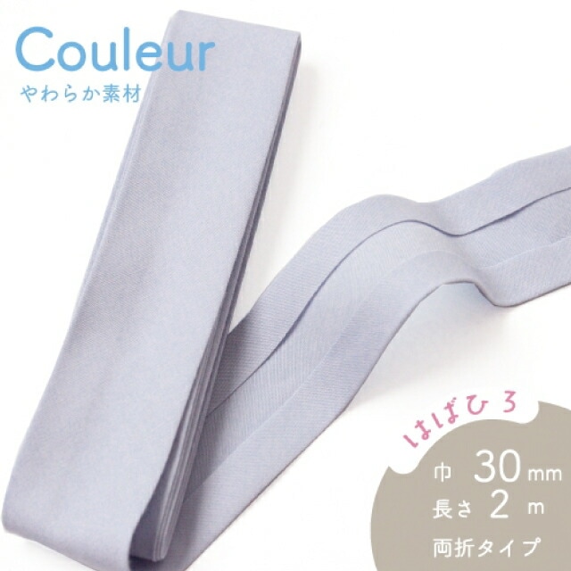 『Couleur クルール』 バイアステープ （4/スモーキーブルー）【両折/巾30mm／2m巻】