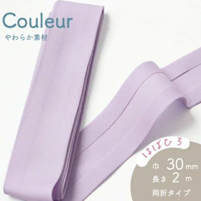 『Couleur クルール』 バイアステープ （5/ライトパープル）【両折/巾30mm／2m巻】