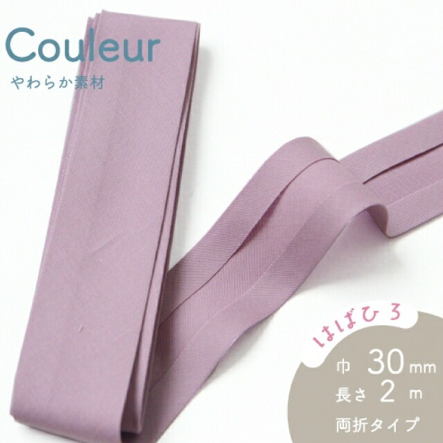 『Couleur クルール』 バイアステープ （6/スモーキーパープル）【両折/巾30mm／2m巻】