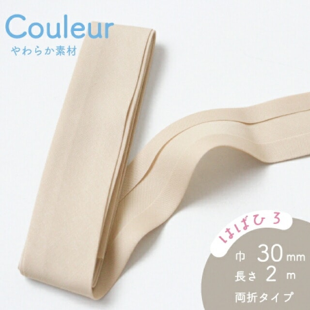 『Couleur クルール』 バイアステープ （7/アイボリー）【両折/巾30mm／2m巻】