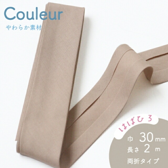 『Couleur クルール』 バイアステープ （8/グレージュ）【両折/巾30mm／2m巻】