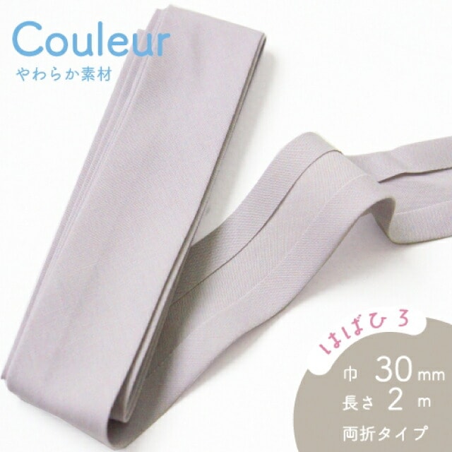 『Couleur クルール』 バイアステープ （9/ライトグレー）【両折/巾30mm／2m巻】