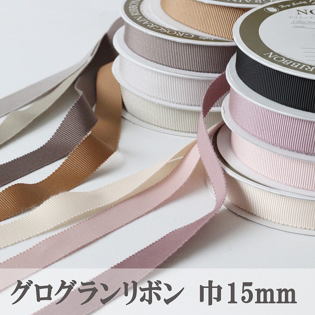 ◎リバティ・ファブリックスにおすすめのニュアンスカラー◎グログランリボン【巾15mm】【50cm以上10cm単位】