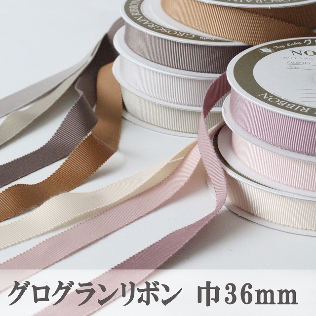 ◎リバティ・ファブリックスにおすすめのニュアンスカラー◎グログランリボン【巾36mm】【50cm以上10cm単位】