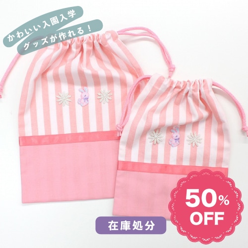 【在庫処分セール50％オフ！】◇パステルカラー◇入園入学 きんちゃく 2点セット【キット】