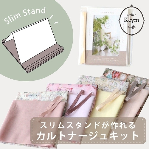 SANDO × Atelier KEYM カルトナージュ ◎リバティプリントで作るスリムスタンド◎ 【キット】