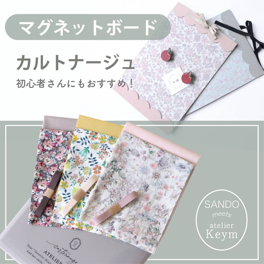 SANDO × Atelier KEYM カルトナージュ ◎リバティプリントで作るマグネットボード◎ 【キット】