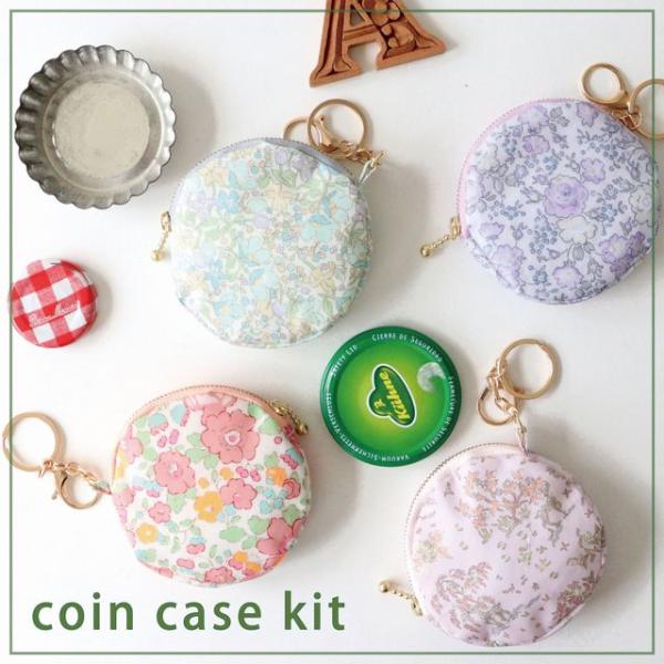 ◎リバティ・ファブリックス ラミネート生地で作る◎コインケース【キット/２個組】