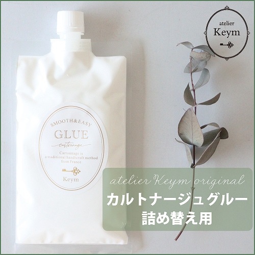 SANDO × atelier Keym キームオリジナル　カルトナージュグルー【詰め替え用／250g】