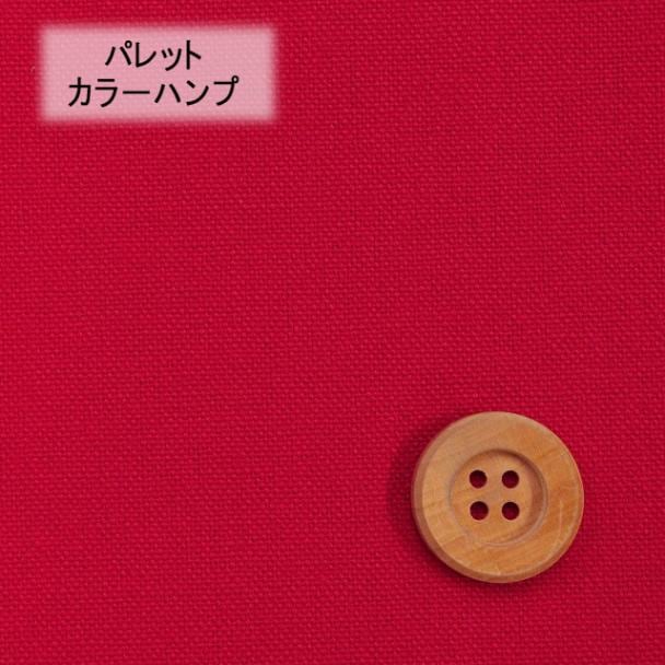  《kokochi fabric ココチファブリック》パレットカラーハンプ／レッド（KOF-02・R）