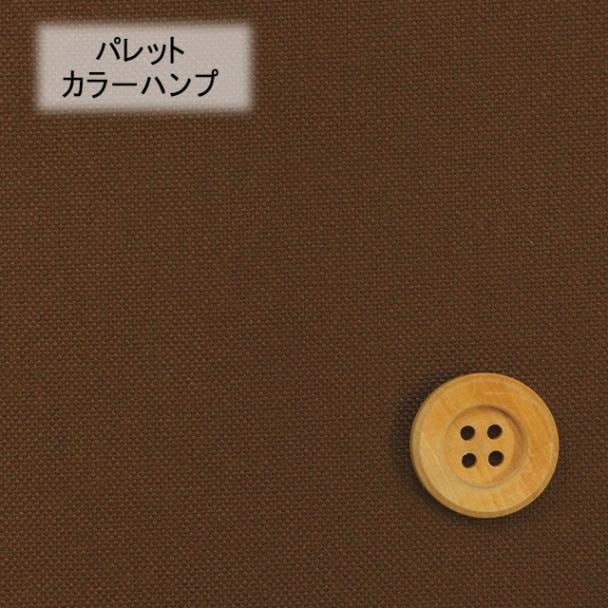 《kokochi fabric ココチファブリック》パレットカラーハンプ／ブラウン（KOF-02・BR）