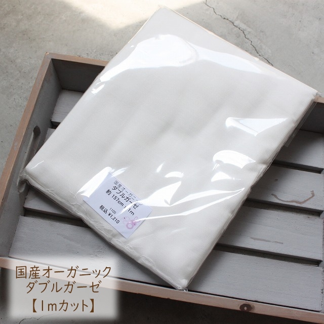 ★SALE★国産オーガニック【ダブルガーゼ】　1mカット（オフホワイト/1）