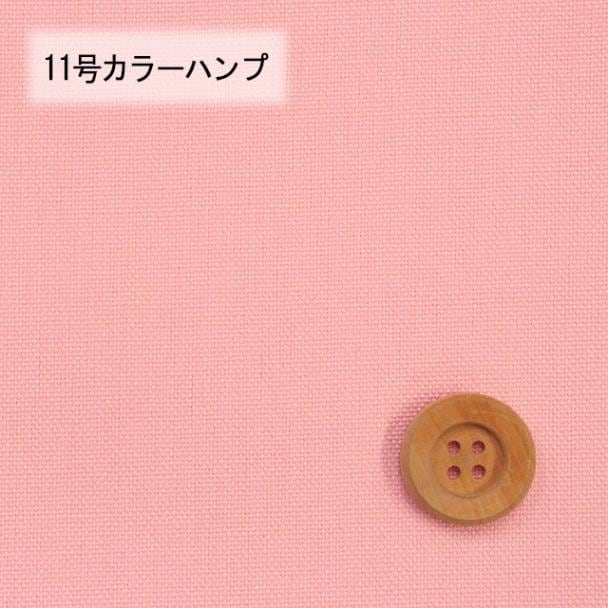 11号カラーハンプ／ピンク【5500・53】