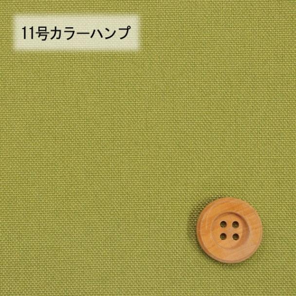 11号カラーハンプ／グリーンティ【5500・68】