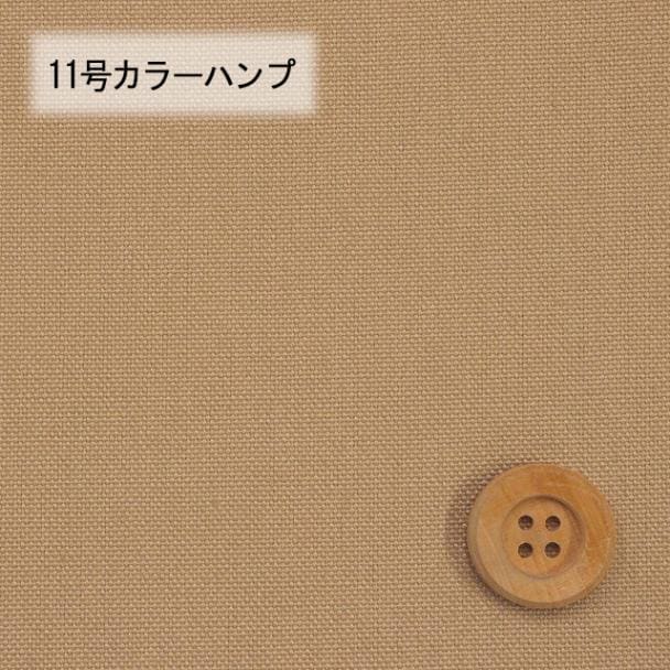 11号カラーハンプ／ベージュ【5500・69】