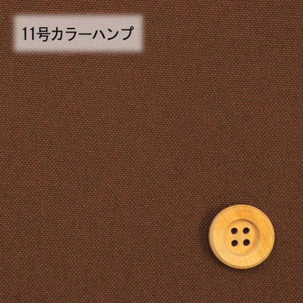 11号カラーハンプ／ブラウン【5500・85】