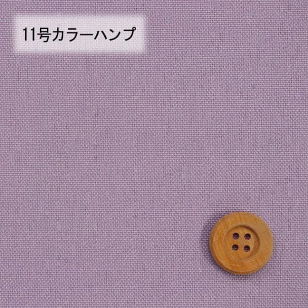 11号カラーハンプ／ラベンダー【5500・92】