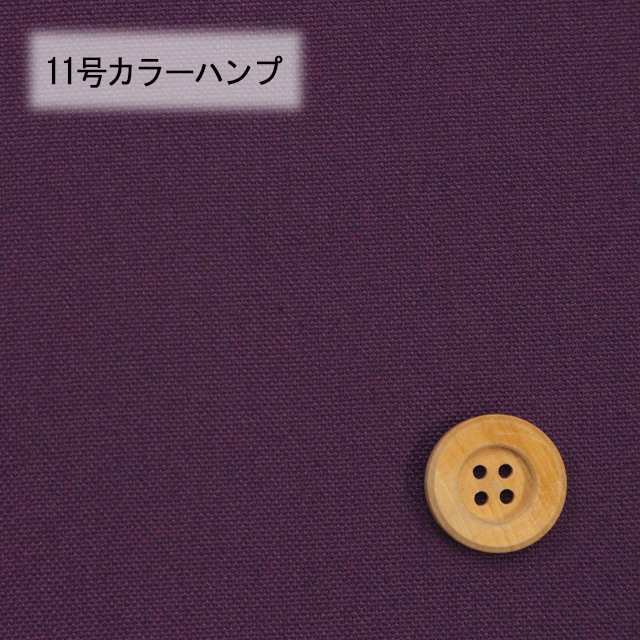 11号カラーハンプ／ダークパープル【5500・103】