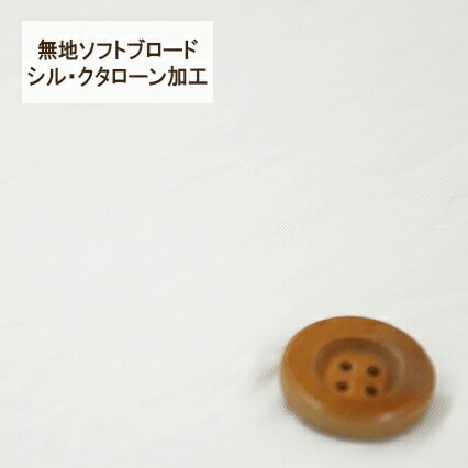 無地ソフトブロード【シル・クタローン加工】col.1/ ホワイト系【HSK290・1】