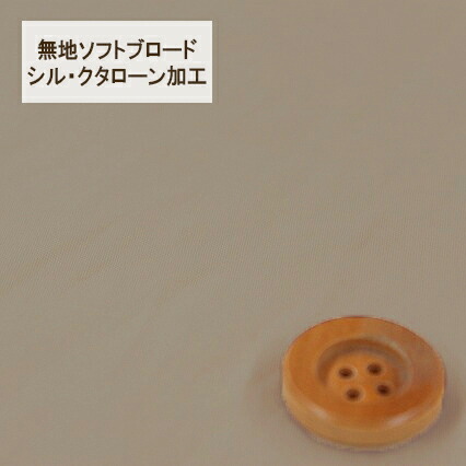 無地ソフトブロード【シル・クタローン加工】col.3/ ベージュ系【HSK290・3】