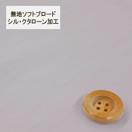 無地ソフトブロード【シル・クタローン加工】col.4/ パープル系【HSK290・4】