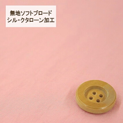 無地ソフトブロード【シル・クタローン加工】col.5/ ピンク系【HSK290・5】