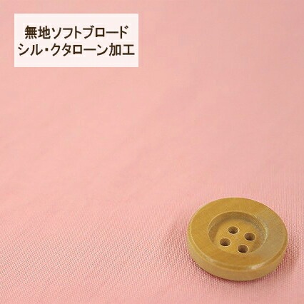 無地ソフトブロード【シル・クタローン加工】col.5/ ピンク系【HSK290・5】