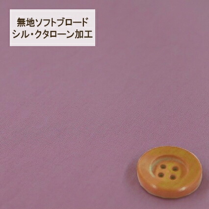 無地ソフトブロード【シル・クタローン加工】col.6/ パープル系【HSK290・6】