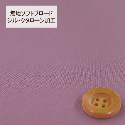 無地ソフトブロード【シル・クタローン加工】パープル系【30cm以上10cm単位】【HSK290・6】