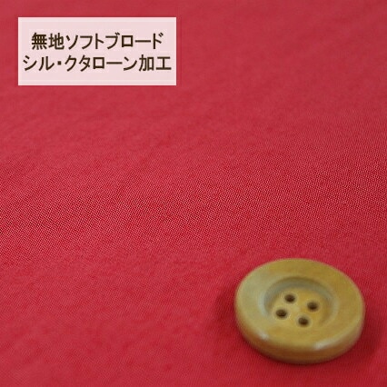 無地ソフトブロード【シル・クタローン加工】col.7/ レッド系【HSK290・7】
