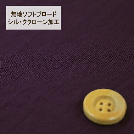 無地ソフトブロード【シル・クタローン加工】col.9/ パープル系【HSK290・9】