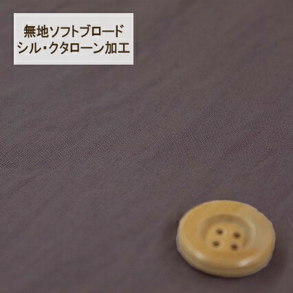 無地ソフトブロード【シル・クタローン加工】col.10/ パープル系【HSK290・10】