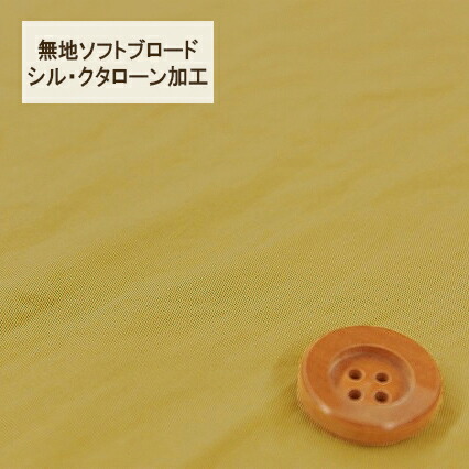 無地ソフトブロード【シル・クタローン加工】col.11/ イエロー系【HSK290・11】