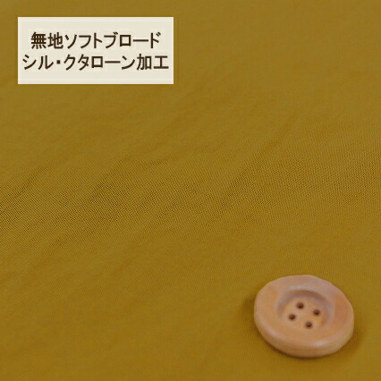 無地ソフトブロード【シル・クタローン加工】col.12/ イエロー系【HSK290・12】