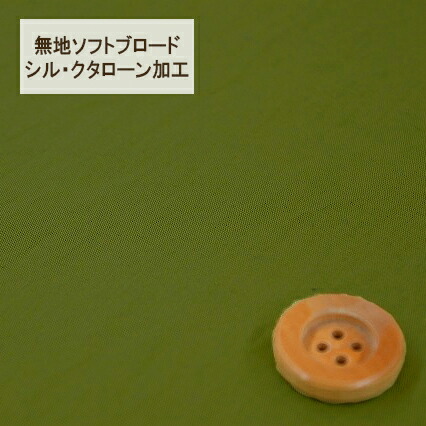 無地ソフトブロード【シル・クタローン加工】col.15/ グリーン系【HSK290・15】