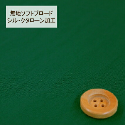 無地ソフトブロード【シル・クタローン加工】col.16/ グリーン系【HSK290・16】