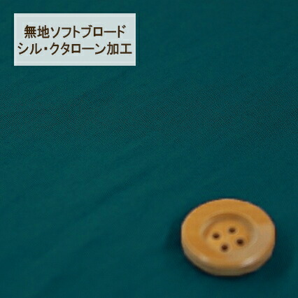 無地ソフトブロード【シル・クタローン加工】col.17/ ブルー系【HSK290・17】