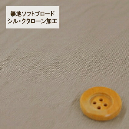 無地ソフトブロード【シル・クタローン加工】col.19/ ベージュ系【HSK290・19】