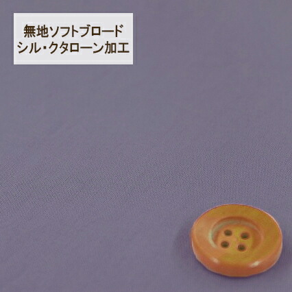 無地ソフトブロード【シル・クタローン加工】col.21/ パープル系【HSK290・21】