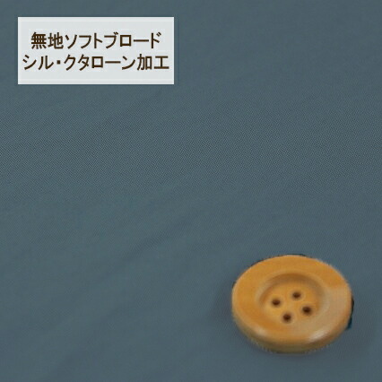 無地ソフトブロード【シル・クタローン加工】col.22/ ブルー系【HSK290・22】
