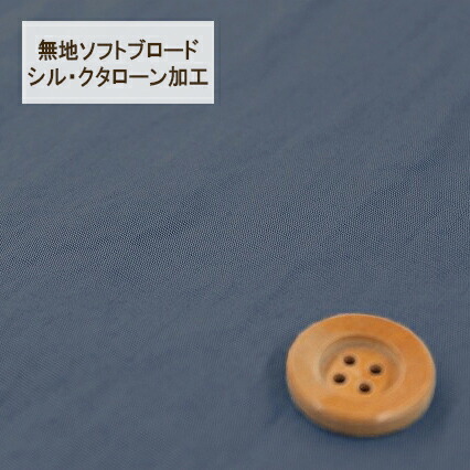 無地ソフトブロード【シル・クタローン加工】col.23/ ブルー系【HSK290・23】
