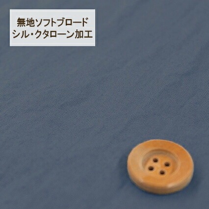 無地ソフトブロード【シル・クタローン加工】col.23/ ブルー系【HSK290・23】