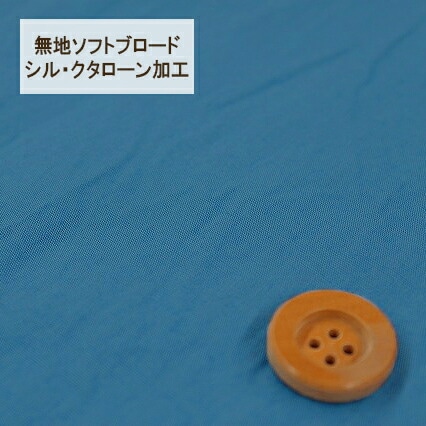 無地ソフトブロード【シル・クタローン加工】col.24/ ブルー系【HSK290・24】