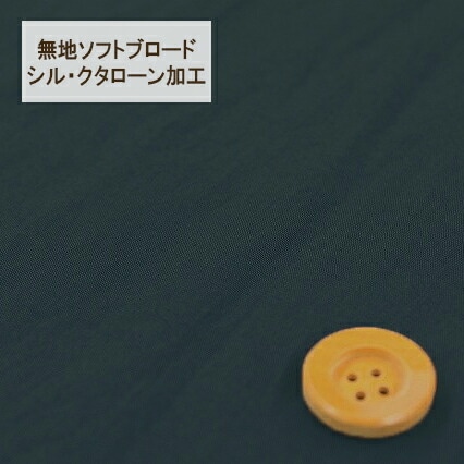 無地ソフトブロード【シル・クタローン加工】col.25/ ネイビー系【HSK290・25】