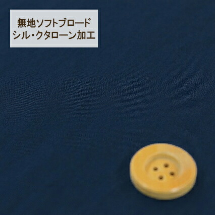 無地ソフトブロード【シル・クタローン加工】col.26/ ネイビー系【HSK290・26】