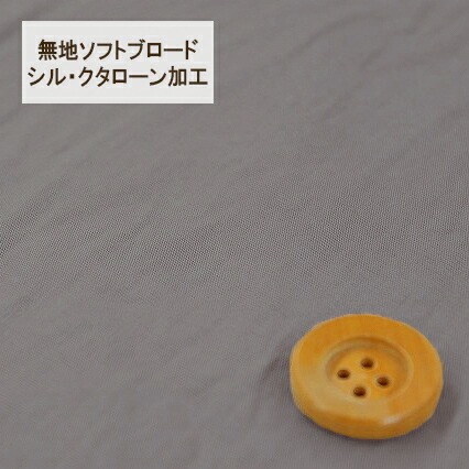 無地ソフトブロード【シル・クタローン加工】col.27/ グレー系【HSK290・27】