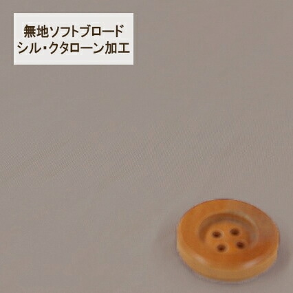 無地ソフトブロード【シル・クタローン加工】col.28/ ベージュ系【HSK290・28】