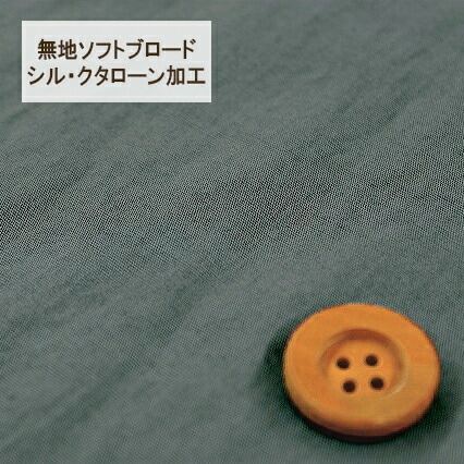 無地ソフトブロード【シル・クタローン加工】col.30/ グレー系【HSK290・30】