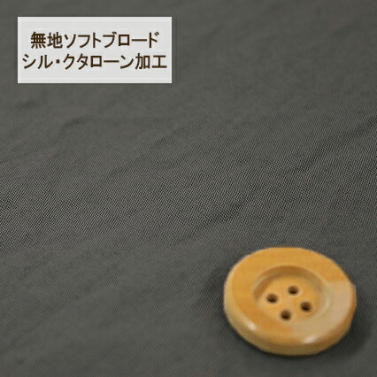 無地ソフトブロード【シル・クタローン加工】col.31/ グレー系【HSK290・31】