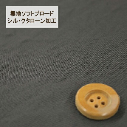 無地ソフトブロード【シル・クタローン加工】col.31/ グレー系【HSK290・31】